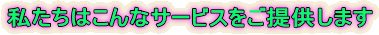 ͂ȃT[rX񋟂܂ 